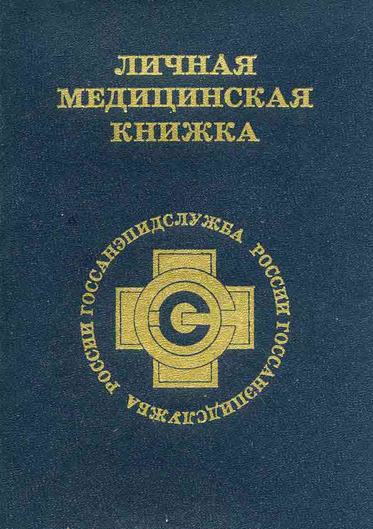 Сколько будет стоить медкнижка: цена может быть различной